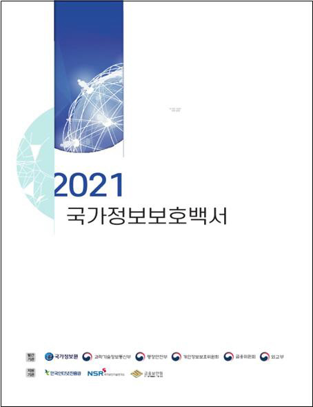 '2021 국가정보보호백서' 표지. 국가정보원 제공